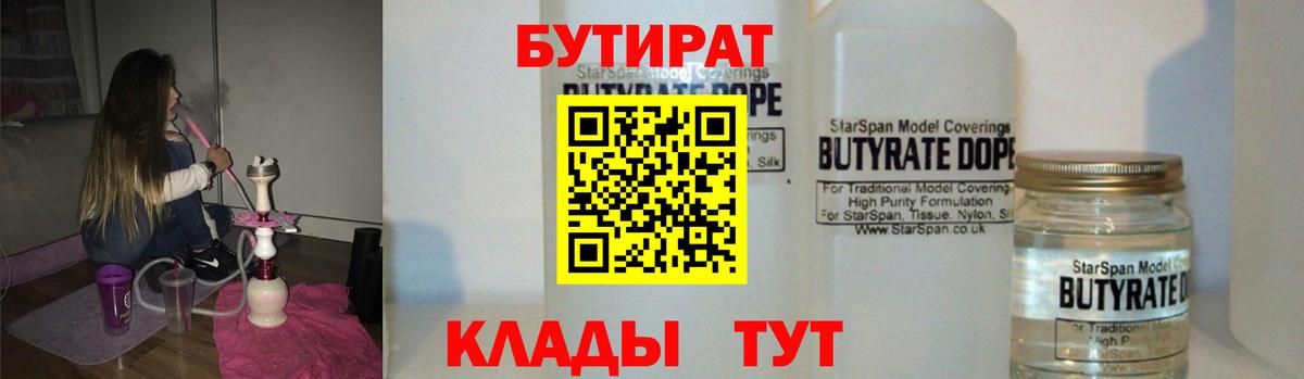 БУТИРАТ Butirat Орск