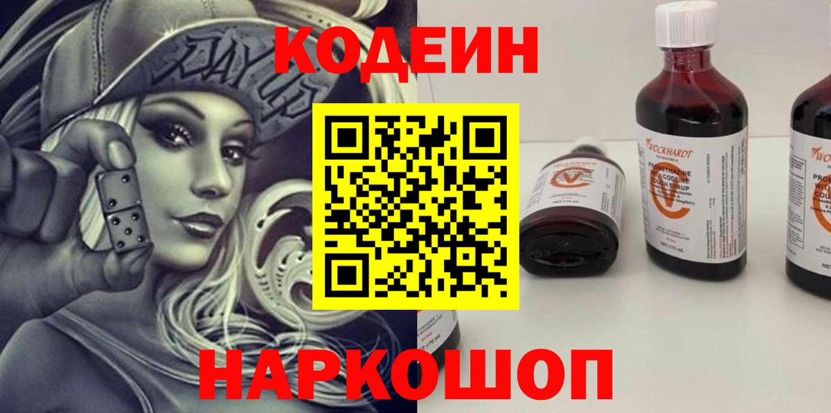 Орск  Кодеиновый сироп Lean Purple Drank  Вход с VPN  Кодеин напиток Lean (лин) 