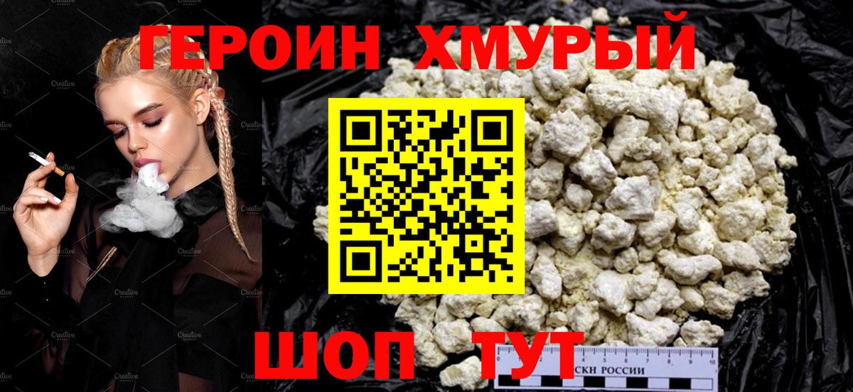 Героин хмурый Орск
